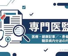 内科専門医が医療・健康記事や患者資料を監修します 糖尿病内分泌の専門医が正確さと伝わりやすさを監修