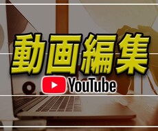 Youtubeの動画編集を承ります イメージ1