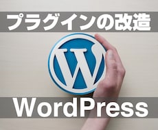 WordPressのプラグインをカスタマイズします 既存のプラグインの機能などを改造変更します