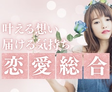 鑑定歴25年◆叶えたい恋の行方を導きます 四柱推命×心理リーディングで恋愛を現実に変える鑑定