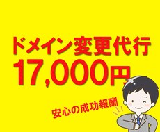 面倒なドメイン変更（成功報酬8000円）承ります イメージ1