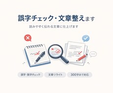 誤字チェック・文章整え（300字まで）ます イメージ1
