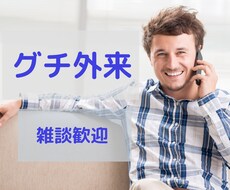 あなたのグチ友になります イメージ1