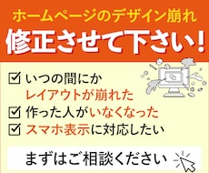 ホームページのデザイン修正します レイアウト崩れの修正お任せ下さい