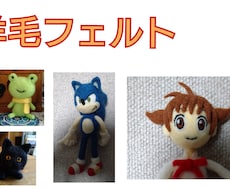 羊毛フェルトで作ります かわいい羊毛フェルトを作るのが大好きです！