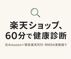楽天の"売れない理由"を60分で診断します イメージ1