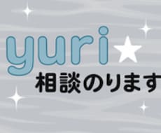 恋愛相談、愚痴など！聞きます イメージ1