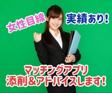 マッチングアプリのプロフ添削とアドバイスをします 【いいね貰えないお悩みの男性向け】女性視点で添削！