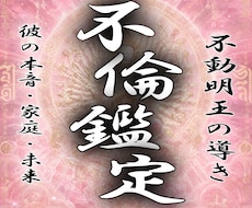 迦楼羅炎の不倫霊視｜相手の本心と二人の未来を視ます ー不動明王の炎が映す禁断愛の真実ー