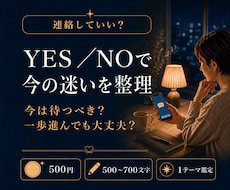 連絡していい？恋の迷いをYES／NOで占います イメージ1