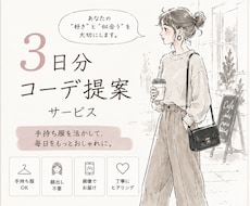 お試し＊元アパレル店員が3日間のコーデを提案します イメージ1