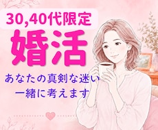 婚活結婚一緒に考えます 婚活、結婚決断に行き詰まっているあなたへ。