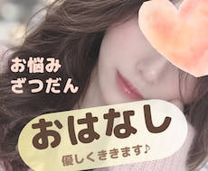 NGなし★優しく、彼女や親友のようにお話を聞きます NGなし♪悩み相談/雑談/恋愛相談/仕事/愚痴/性の悩み