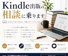 Kindle出版の相談に乗ります Kindle出版に関する悩みや不安をなんでもご相談ください！