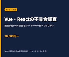 Vue・Reactの不具合を調査・修正します 画面が動かない原因をAPI・サーバー側まで含めて切り分け