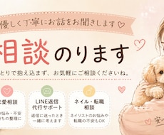 優しく丁寧に恋愛やお悩み相談お聞きします イメージ1