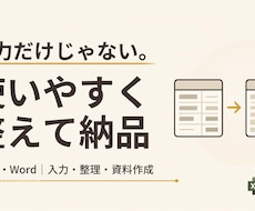 面倒なExcel・Word事務作業を代行します イメージ1