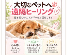 大切なペットへ愛の遠隔ヒーリングを届けます イメージ1