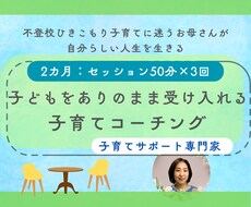 子どもをありのまま受け入れる子育てコーチングします お母さんが自分の人生を自分らしく生きる