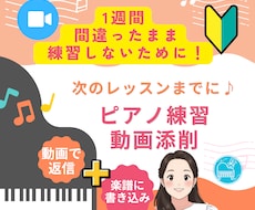 次のレッスンまでに♪ピアノ練習を動画添削します 1週間、間違ったまま練習しないために♪