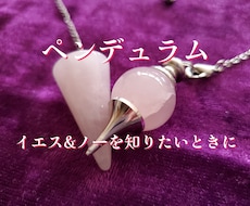 ペンデュラムで6件質問を見させていただきます イメージ1
