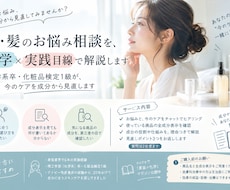 肌・髪のお悩み相談を、化学×実践目線で解説します イメージ1
