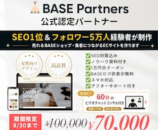 SEO1位経験者がBASEでECサイトを制作します おしゃれなだけじゃない、“売れる導線”まで考えます