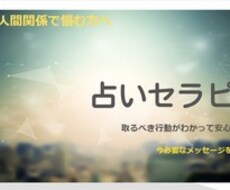 心理学を取り入れた占いセラピーをします 取るべき行動がわかって安心できる！ 恋愛・人間関係に悩む方へ