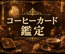 コーヒーカード　彼の気持ち　恋愛　仕事　占います 的中率が高いカードリーディング！