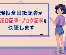 現役全国紙記者がSEO記事・ブログ記事を執筆します イメージ1