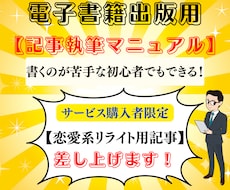 初心者必見！電子書籍出版用記事マニュアルをあげます 【購入者限定特典】恋愛系のリライト用原稿もプレゼントします！