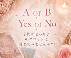 2択のどっち？を占います AorB/Yes or Noタロットに尋ねてみませんか？