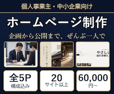 5ページのホームページを構成から一括制作します イメージ1
