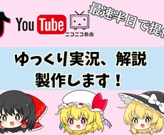丸投げOK! ゆっくり実況、解説動画を作成します イメージ1