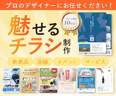 格安でセンスのいいチラシやポスターを制作します イメージ1