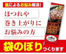 強風対策！オリジナル袋のぼりを制作します