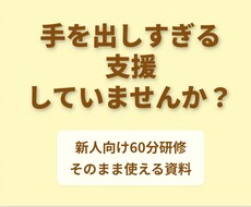 手を出しすぎない支援研修資料ます イメージ1