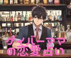 ゲイバーママ龍矢タロット✖数秘術で占います イメージ1