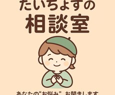友達にも言えない悩み、全て受け止めます イメージ1