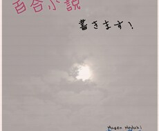 百合小説書きます イメージ1