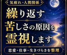恋愛・職場・人間関係の苦しさの根を霊視します イメージ1