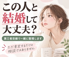この人と結婚して大丈夫？を第三者目線で整理します 好きだけど不安。必要なら耳の痛いこともお伝えします