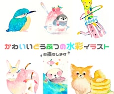 可愛いどうぶつの水彩イラストお描きします イメージ1