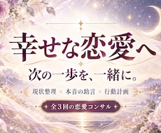 幸せな恋愛へ向かうあなたの行動を一緒に整えます イメージ1
