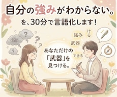 自分の強みがわからない。を30分で言語化します あなたが気づいていない「あなただけの武器」を一緒に見つけます