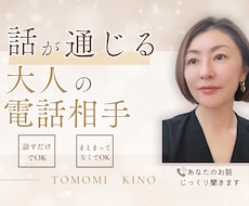 話が通じる大人の電話相手します まとまってなくてOK。話すだけでいいんです
