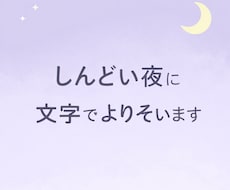 しんどい夜、チャットで聴きます イメージ1