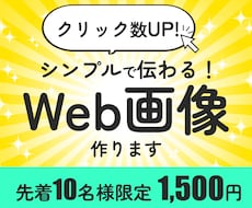 10名限定！シンプルで目を惹くWeb画像作ります イメージ1