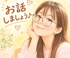 気軽にお話できる相手になります イメージ1