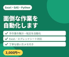 ExcelやGASで面倒な手作業を自動化します イメージ1